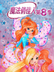 魔法俏佳人 第8季动漫海报