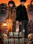 末世后我囤货躺平动漫海报
