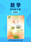 优学派冀教版数学四年级下册动漫海报