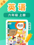 课本点读  六年级英语上册精通版动漫海报