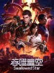 吞噬星空·天才战动漫海报