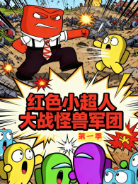 ��ɫС���˴�ս���޾��ŵ�1��