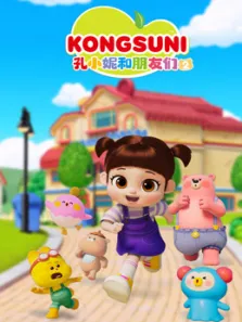 孔小妮和朋友们 第2季动漫海报