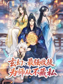 玄幻:最强收徒，为师从不藏私 动态漫画动漫海报