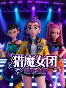 猎魔女团趣味动漫动漫海报