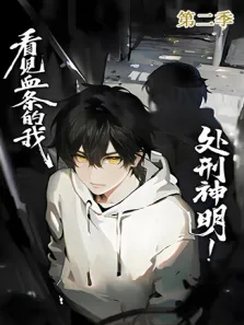 看见血条的我，处刑神明 第2季动漫海报
