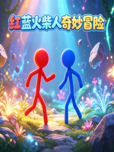 红蓝火柴人奇妙冒险动漫海报