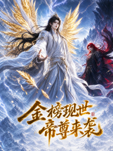 金榜现世，帝尊来袭动漫海报