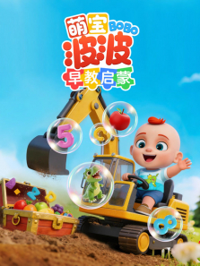 萌宝波波早教启蒙动漫海报