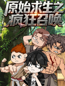 原始求生之疯狂召唤动漫海报