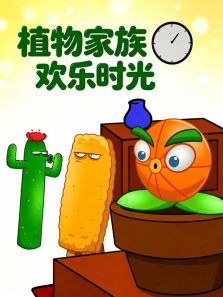 植物家族欢乐时光动漫海报