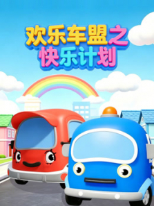 欢乐车盟之快乐计划动漫海报