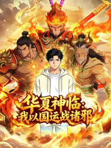 华夏神临:我以国运战诸邪动漫海报