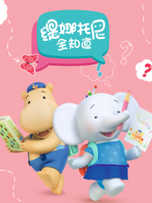 缇娜托尼全知道（普通话版）动漫海报