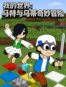 我的世界:马特与乌蒂奇妙冒险动漫海报