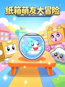 纸箱萌友大冒险动漫海报