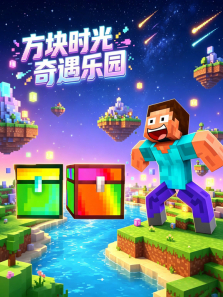 方块时光奇遇乐园动漫海报