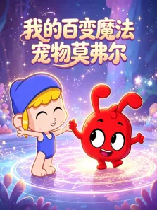 我的百变魔法宠物莫弗尔动漫海报