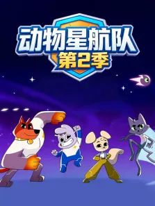 动物星航队 第2季动漫海报