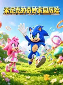 索尼克的奇妙家园历险动漫海报