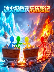 冰火搭档欢乐历险记动漫海报