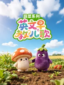 英文早教儿歌蔬菜系列动漫海报