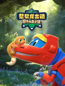 帮帮龙出动双子水晶之谜动漫海报