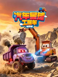 汽车星球工程车 第4季动漫海报