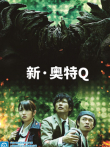 新奥特Q动漫海报