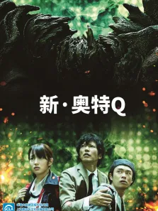 新奥特Q动漫海报