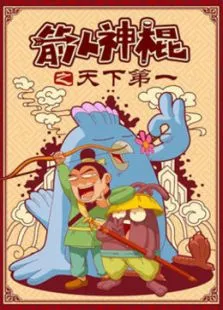 箭人神棍动漫海报
