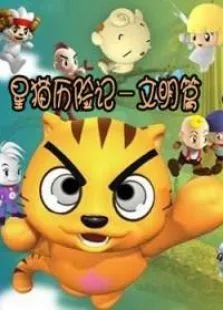星猫历险记之文明篇动漫海报