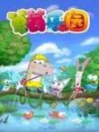草莓乐园之快乐生活动漫海报