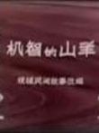 机智的山羊动漫海报