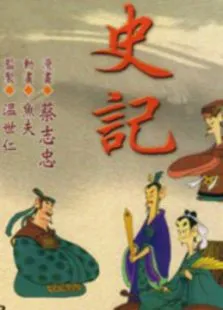 史记动漫海报