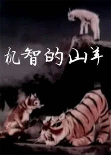 机智的山羊动漫海报