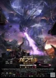 龙之谷:破晓奇兵动漫海报