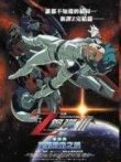 机动战士Z高达剧场版3动漫海报