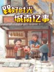槑好时光·城南忆事动漫海报