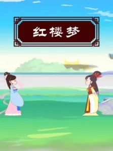 红楼梦动漫海报