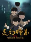 灵幻师弟动漫海报