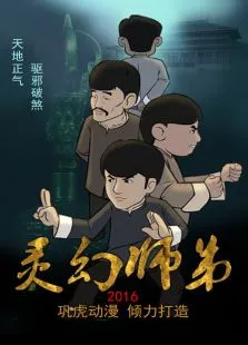 灵幻师弟动漫海报