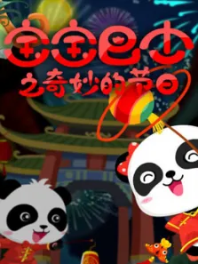 宝宝巴士之奇妙的节日动漫海报