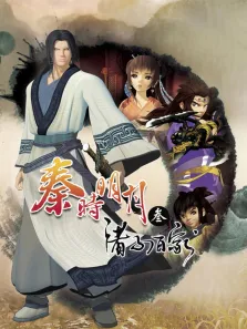 秦时明月  诸子百家 第3季动漫海报