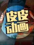 皮皮动画动漫海报