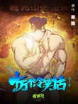 十万个冷笑话第3季动漫海报