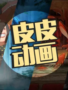 皮皮动画动漫海报