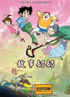 故事奶奶动漫海报