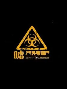 嘘门外有僵尸动漫海报