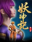 妖神记第2季动漫海报